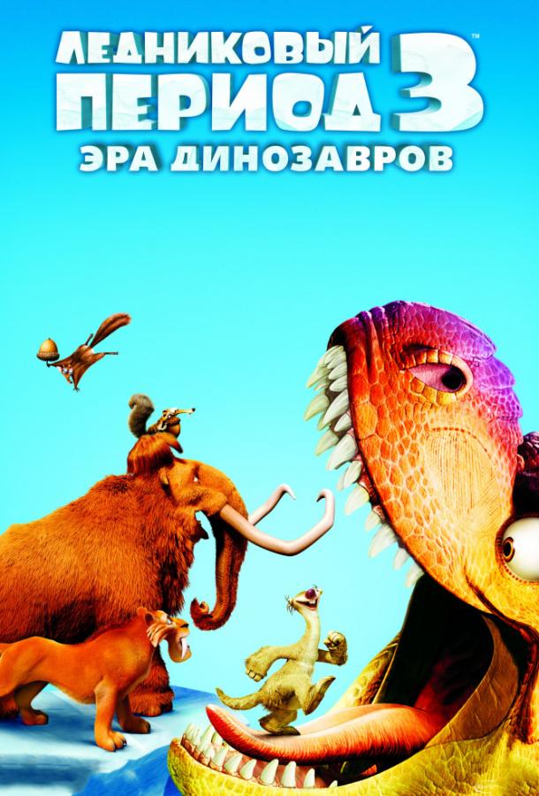 Постер фильм Ледниковый период 3: Эра динозавров
