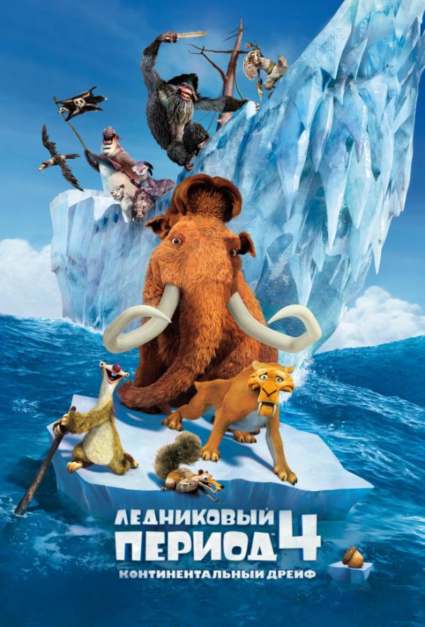 Постер фильм Ледниковый период 4: Континентальный дрейф